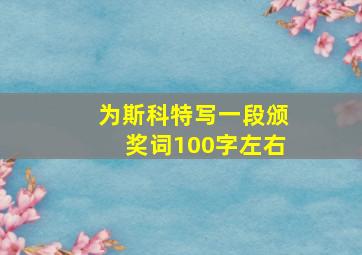 为斯科特写一段颁奖词100字左右