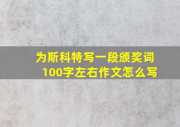 为斯科特写一段颁奖词100字左右作文怎么写