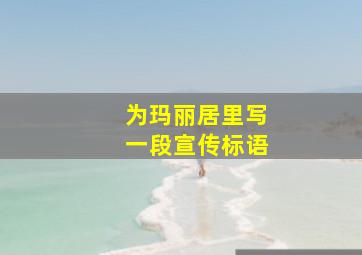 为玛丽居里写一段宣传标语