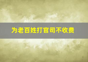 为老百姓打官司不收费