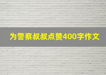 为警察叔叔点赞400字作文