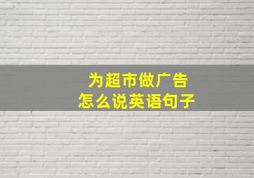 为超市做广告怎么说英语句子