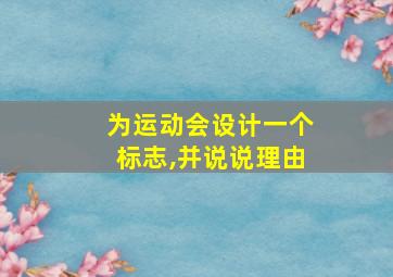 为运动会设计一个标志,并说说理由