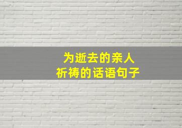 为逝去的亲人祈祷的话语句子