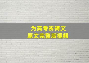 为高考祈祷文原文完整版视频