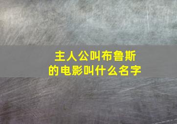 主人公叫布鲁斯的电影叫什么名字