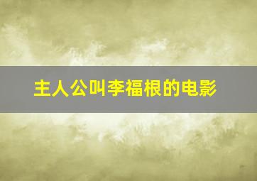 主人公叫李福根的电影