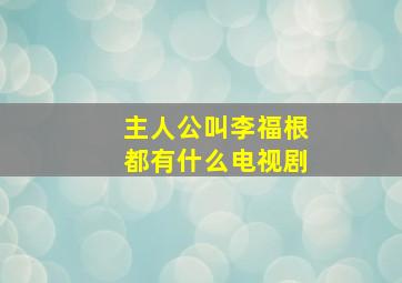 主人公叫李福根都有什么电视剧