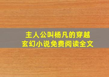 主人公叫杨凡的穿越玄幻小说免费阅读全文