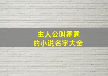 主人公叫霍霆的小说名字大全