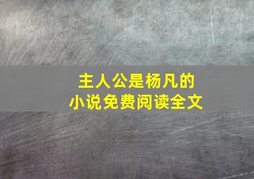 主人公是杨凡的小说免费阅读全文