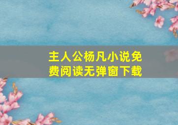 主人公杨凡小说免费阅读无弹窗下载