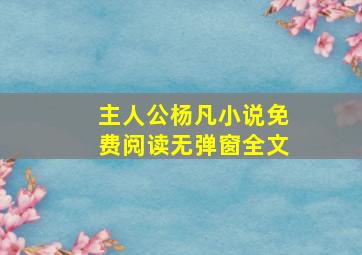 主人公杨凡小说免费阅读无弹窗全文