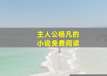 主人公杨凡的小说免费阅读