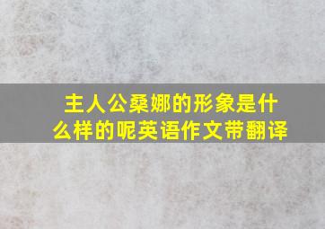 主人公桑娜的形象是什么样的呢英语作文带翻译