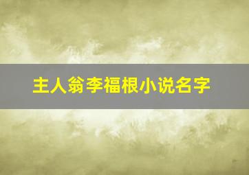 主人翁李福根小说名字