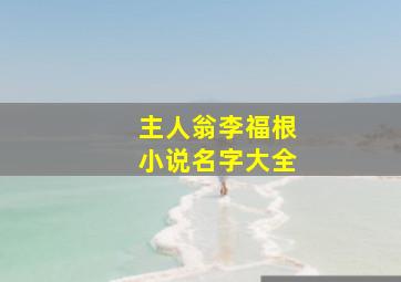 主人翁李福根小说名字大全