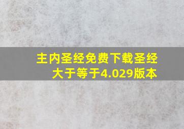 主内圣经免费下载圣经大于等于4.029版本