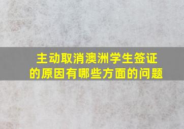 主动取消澳洲学生签证的原因有哪些方面的问题