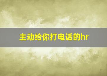 主动给你打电话的hr