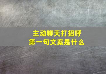 主动聊天打招呼第一句文案是什么