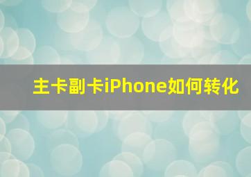 主卡副卡iPhone如何转化