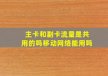 主卡和副卡流量是共用的吗移动网络能用吗