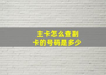 主卡怎么查副卡的号码是多少