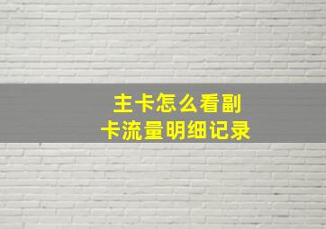 主卡怎么看副卡流量明细记录