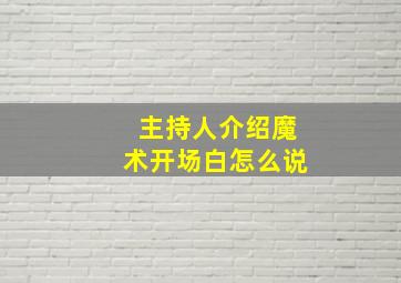 主持人介绍魔术开场白怎么说