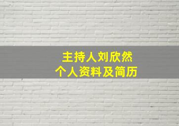 主持人刘欣然个人资料及简历