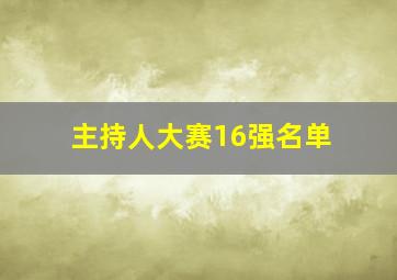 主持人大赛16强名单