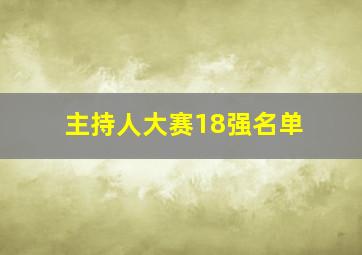 主持人大赛18强名单