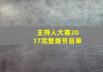 主持人大赛2017完整版节目单