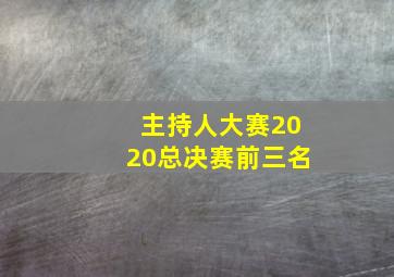 主持人大赛2020总决赛前三名