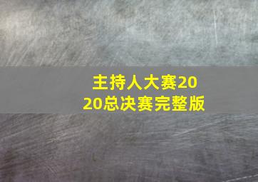 主持人大赛2020总决赛完整版