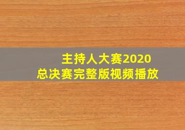 主持人大赛2020总决赛完整版视频播放