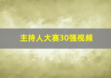 主持人大赛30强视频