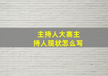 主持人大赛主持人现状怎么写