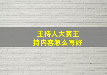 主持人大赛主持内容怎么写好