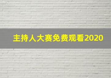 主持人大赛免费观看2020