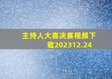 主持人大赛决赛视频下载202312.24