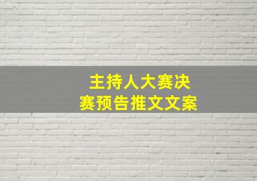 主持人大赛决赛预告推文文案