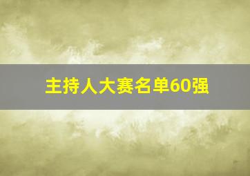 主持人大赛名单60强