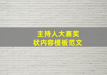 主持人大赛奖状内容模板范文