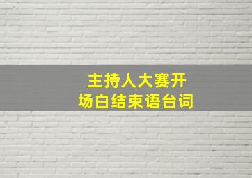 主持人大赛开场白结束语台词