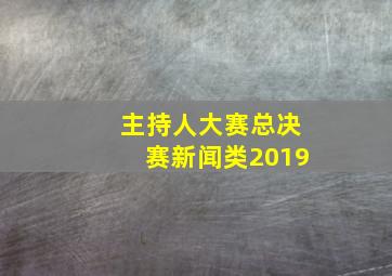 主持人大赛总决赛新闻类2019