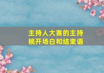 主持人大赛的主持稿开场白和结束语