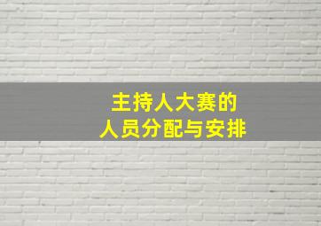 主持人大赛的人员分配与安排