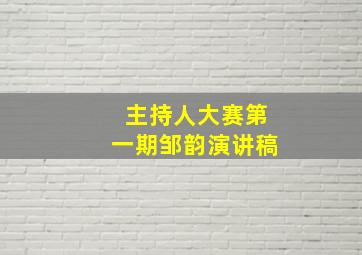 主持人大赛第一期邹韵演讲稿